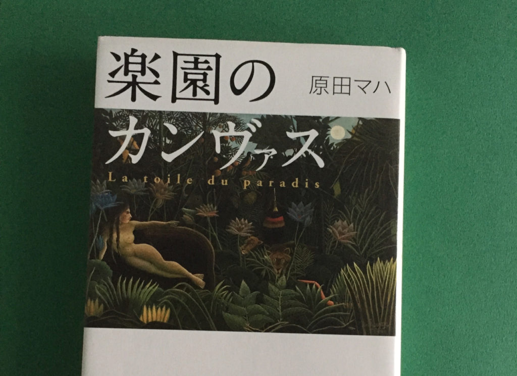 アートミステリー小説 私的おすすめ 楽園のカンヴァス 原田マハ著 これまで誰も教えてくれなかった 絵画鑑賞講座