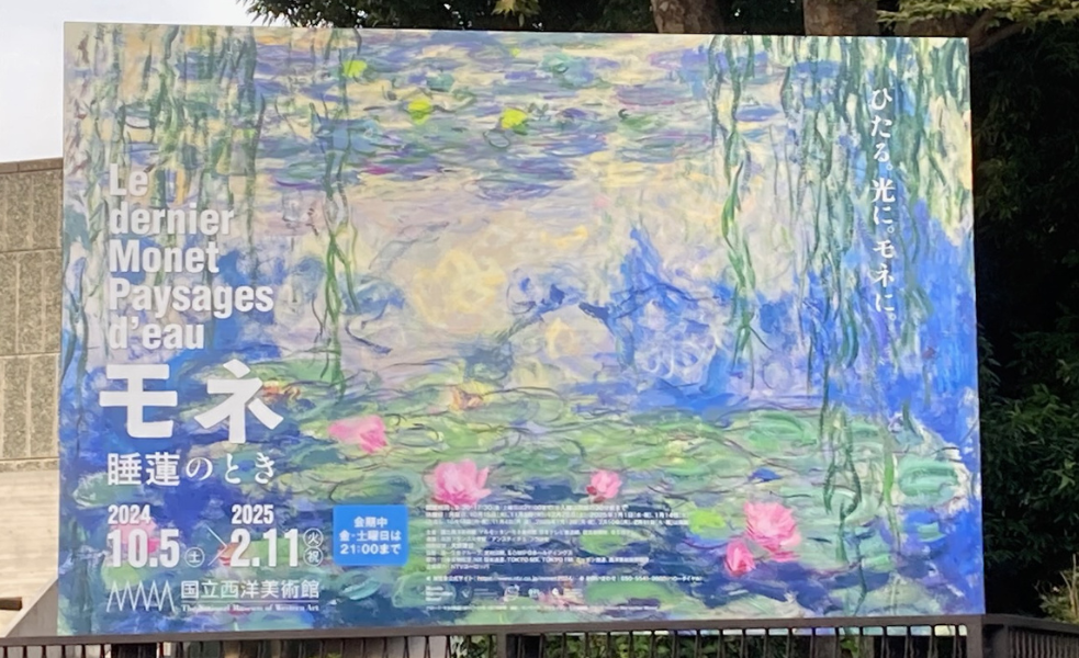 国立西洋美術館 《モネ 睡蓮のとき》 展覧会の内容紹介 Le dernier Monet: Paysage d'eau （最晩年のモネ、水の風景） |  〜これまで誰も教えてくれなかった〜『絵画鑑賞講座』