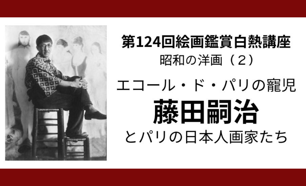 第124回 絵画鑑賞白熱講座 シリーズ・日本洋画の流れと俊英たち