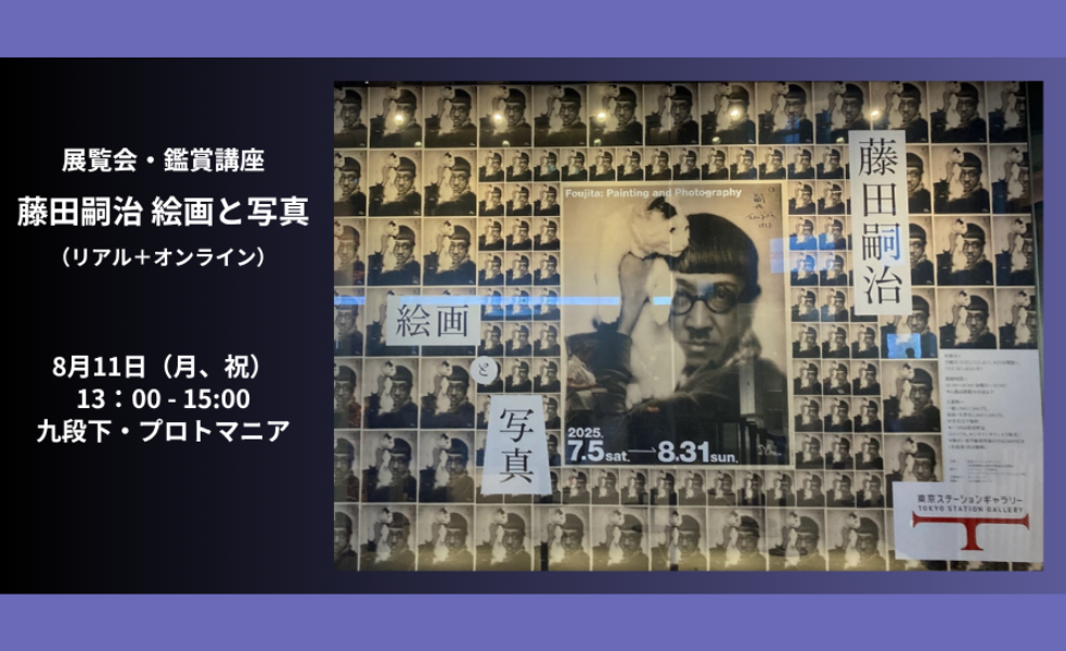 話題の展覧会・鑑賞講座 《藤田嗣治 絵画と写真》展 （東京